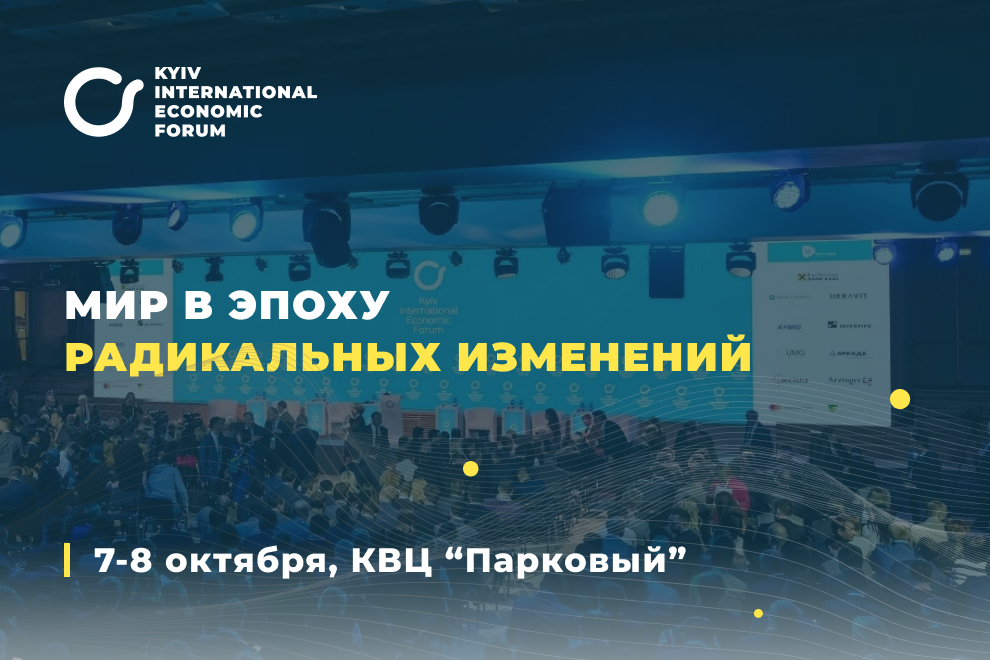 VII Киевский международный экономический форум